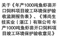 關(guān)于《年產(chǎn)1000噸魚蝦苗開口飼料項(xiàng)目竣工環(huán)境保護(hù)驗(yàn)收監(jiān)測(cè)報(bào)告表》、《博尚生技實(shí)業(yè)（湛江）有限公司 年產(chǎn)1000噸魚蝦苗